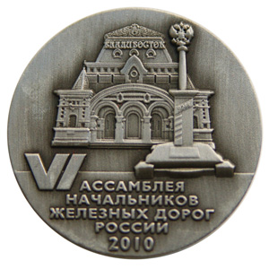 Изготовление памятных медалей для ассамблеи начальников железных дорог России Памятная медаль 6-ая Ассамблея начальников железных дорог России