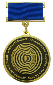 Нагрудная медаль ассоциации пенсионных фондов Нагрудная медаль ассоциации