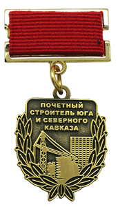 Нагрудные медали ко Дню строителя Нагрудная медаль Почётный строитель Юга и Северного Кавказа
