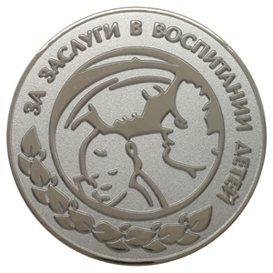 Изготовление медалей За заслуги в воспитании детей Медали За услуги в воспитании детей