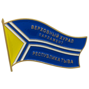 Серебряные значки парламента республика Тыва