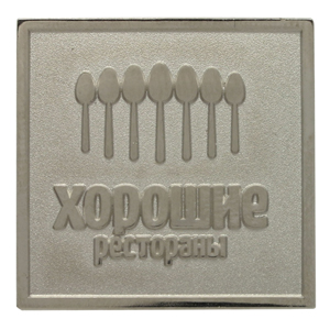 Шильд ХОРОШИЕ РЕСТОРАНЫ с пескоструйкой Шильды ХОРОШИЕ РЕСТОРАНЫ