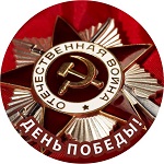 Тарелки Т 008 С орденом Отечественная война Тарелка Т 008 с надписью День Победы