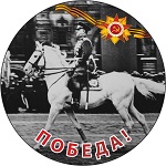 Тарелка Т 011 с маршалом Жуковым Тарелка Т 011 с Жуковым