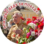 Тарелка Т 012 Спасибо Деду за Победу Тарелка Т 012 Спасибо деду за Победу