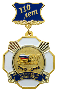 Юбилейные медали 110 лет российскому Элекропрофсоюзу Юбилейная медаль на колодке 110 лет Всероссийский Электропрофсоюз