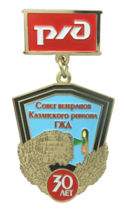 Юбилейные медали РЖД Юбилейная медаль Совет ветеранов РЖД 30 лет