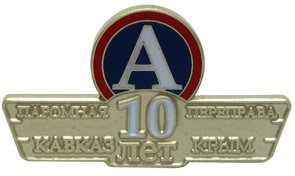 Значки 10 лет переправе КАВКАЗ - КРЫМ Юбилейные значки 10 лет переправе Кавказ - Крым