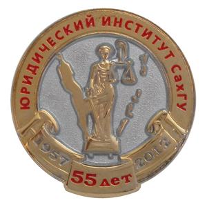 Юбилейный значок 55 лет Юридический институт СахГУ