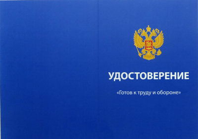 Купить удостоверения ГТО Удостоверение ГТО