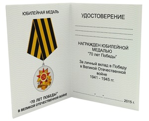 Удостоверение к медали к 9 Мая Удостоверение к медали 70 лет Победы