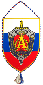 Вымпелы для ФСБ Вымпел ЦЕНТР СПЕЦИАЛЬНОГО НАЗНАЧЕНИЯ АЛЬФА