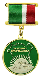 Нагрудная медаль За защиту прав человека в Чечне Медаль За защиту прав человека