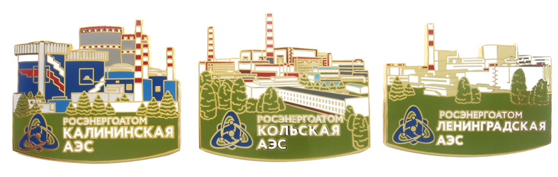 Набор значков РОСЭНЕРГОАТОМА: Калининская, Кольская, Ленинградская АЭС Значки Калининская АЭС, Кольская АЭС, Ленинградская АЭС