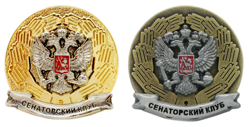 Изготовление значков Сенаторский клуб с новыми покрытиями и в современных технологиях Изготовление значков Сенаторский клуб с новыми покрытиями и в современных технологиях