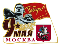 Значки ВОВ к Дню победы 9 Мая с символикой Москвы Значки ВОВ к Дню победы 9 Мая с символикой Москвы