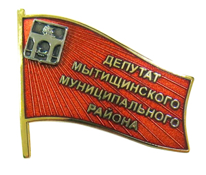 Значки Депутат Мытищинского муниципального района Значки Депутат Мытищинского муниципального района