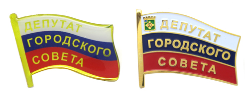 Значок депутат городского совета Значки депутат городского совета