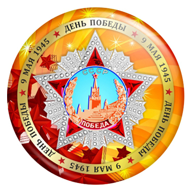 арт. 9М 034 Закатные значки 9 Мая День Победы Значок День Победы 9 Мая 1945