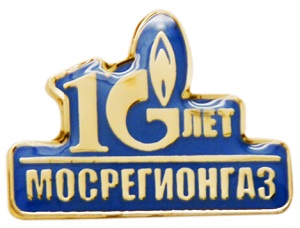 Юбилейный значок 10 лет Газпром Мосрегионгаз Значки 10 лет МОСРЕГИОНГАЗ ГАЗПРОМА