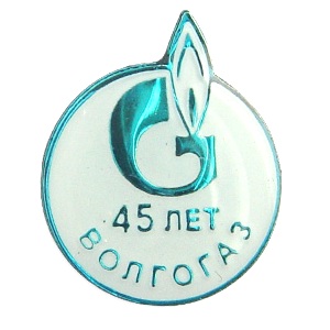 Значки ВОЛГОГАЗ 45 лет ГАЗПРОМА Юбилейный значок 45 лет ВОЛГОГАЗ ГАЗПРОМА