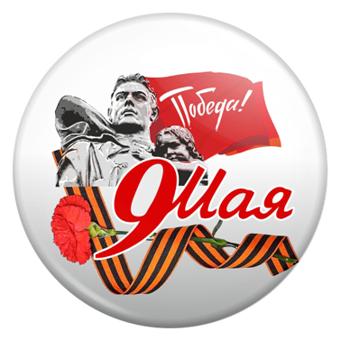 арт. 9М 024 Закатной значок День Победы Значок День Победы