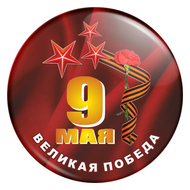 арт. 9М 028 Закатной значок Великая Победа 1941 - 1945 Значок Великая Победа 1941 - 1945