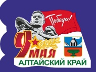 Значок к 9 Мая с символикой Алтайского края Значок к 9 Мая с гербом Алтайского края