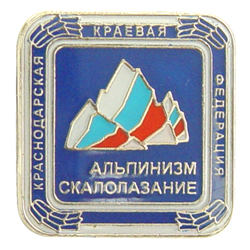 Значок Краснодарская краевая федерация альпинизма и скалолазания Значок Краснодарской краевой Федерации альпинизма
