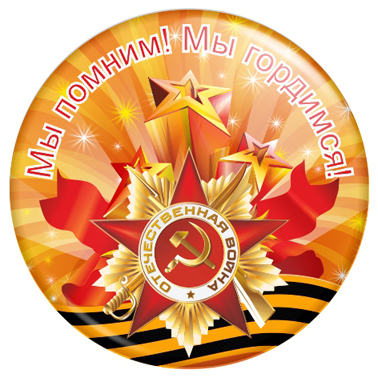 арт. ДП 006 Закатной значок 9 Мая Значок 9 мая Мы помним! Мы гордимся