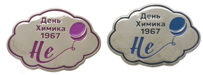Значок День Химика 1967 He Значок День Химика Гелий 1967