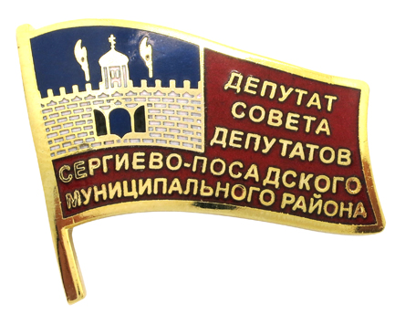 Значок Депутат совета депутатов с горячими эмалями