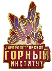 Значок Днепропетровского Горного института