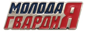 Значки Молодая Гвардия Единой России