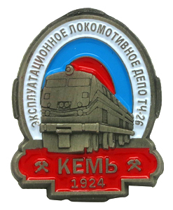 Значок РЖД Локомативное депо ТЧ-26 Кемь Значок РЖД