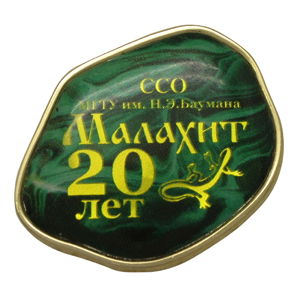 Юбилейные значки ССО Малахит 20 лет Значок ССО Малахит