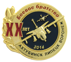Значок Боевое братство 20 лет Ахтубинск Липецк Воронеж Значок с объемным самолетом