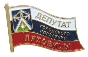 Значок для депутата городского поселения Луховицы Значки депутатов городского поселения