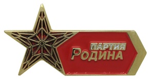 Металлические значки партии РОДИНА Значки партии РОДИНА