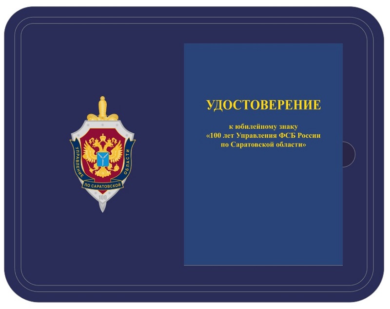 Юбилейный нагрудный знак 100 лет Управление ФСБ по Саратовской области Памятный нагрудный знак 100 лет УФСБ по Саратовской области
