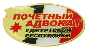Изготовление знаков Почётный адвокат Знак Почётный адвокат Удмурдской республики
