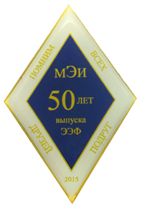 Значки выпускников МЭИ - 50 лет выпуска ЭЭФ
