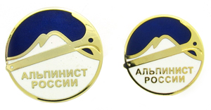 Значки Альпинист России с горячими эмалями Значки Альпинист России