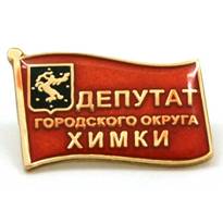 Значок депутата городского округа Химки Значок депутата городского округа Химки