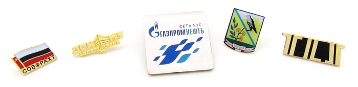 Значки Совфрахт, значки Золотой фонд Дон МТ, шильды Сеть АЗС Газпромнефть, офсетные значки Ватан Танъры Азат, Значки TLS Значки Совфрахт, значки Золотой фонд Дон МТ, шильды Сеть АЗС Газпромнефть, офсетные значки Ватан Танъры Азат, Значки TLS