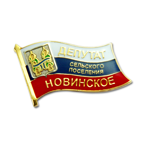 Значок ДЕПУТАТ сельского поселения НОВИНСКОЕ (холодная эмаль, эпоксидная смола, комбинация золото + серебро) Значок ДЕПУТАТ сельского поселения НОВИНСКОЕ (холодная эмаль, эпоксидная смола, комбинация золото + серебро)