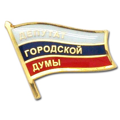 Нагрудный значок Депутат Городской Думы