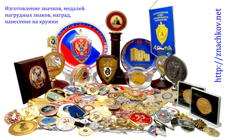 Изготовление значков и медалей на заказ