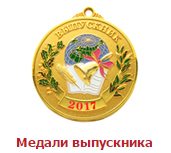 Медали выпускника
