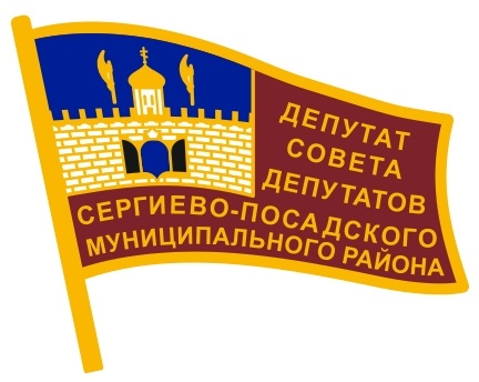 Макет значка Депутат совета депутатов Сергиево-Посадского муниципального района Макет значка Депутат совета депутатов